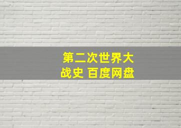 第二次世界大战史 百度网盘